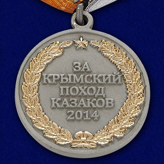 Медаль "За Крымский поход" казаков России
