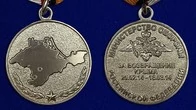 Медаль «За возвращение Крыма»