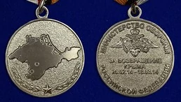 Медаль «За возвращение Крыма»