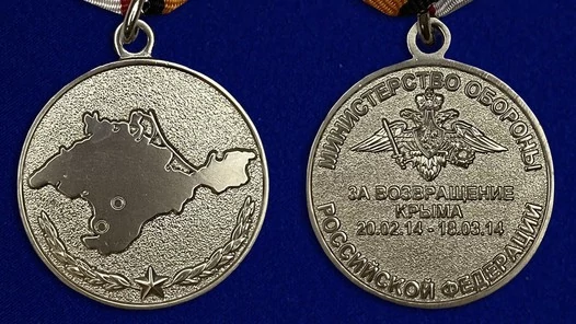 Медаль «За возвращение Крыма»