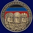 Медаль "За оборону Саур-Могилы"