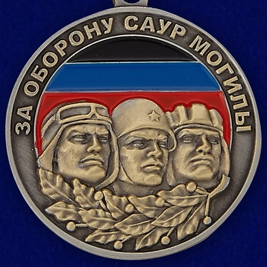 Медаль "За оборону Саур-Могилы"