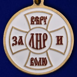Медаль ЛНР "За Веру и Волю"