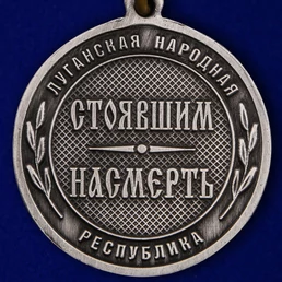 Медаль ЛНР "За Веру и Волю"