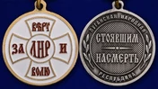 Медаль ЛНР "За Веру и Волю"
