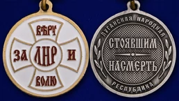 Медаль ЛНР "За Веру и Волю"