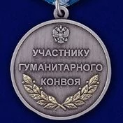Медаль "Участнику гуманитарного конвоя"