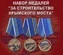 Набор медалей "За строительство Крымского моста"