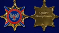 Орден Республики (ДНР)