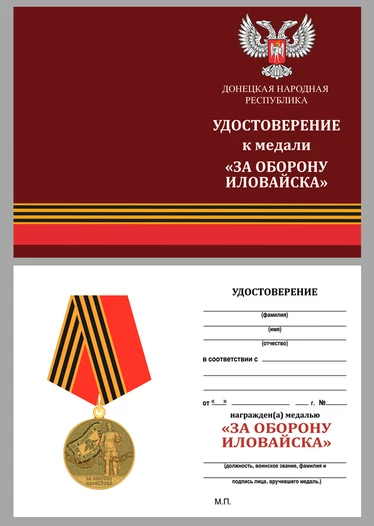 Медаль "За оборону Иловайска" в наградном футляре
