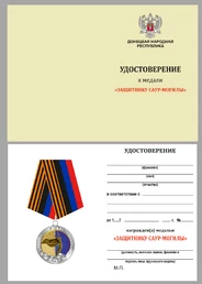 Медаль "Защитнику Саур-Могилы" ДНР