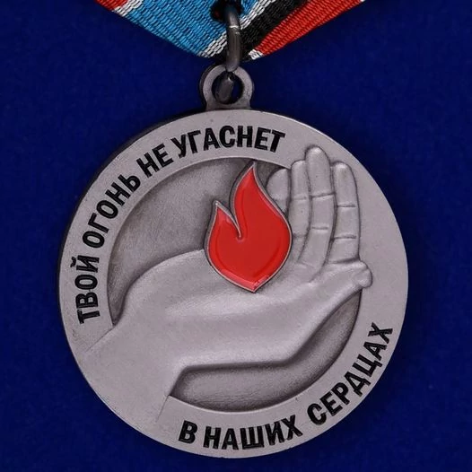 Медаль "Памяти Алексея Мозгового"