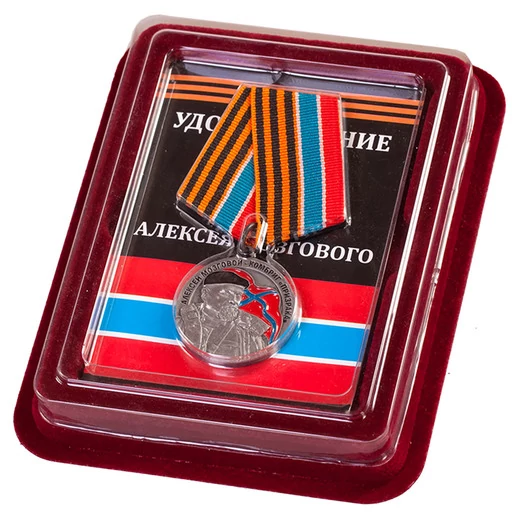 Медаль "Памяти Комбрига Алексея Мозгового"