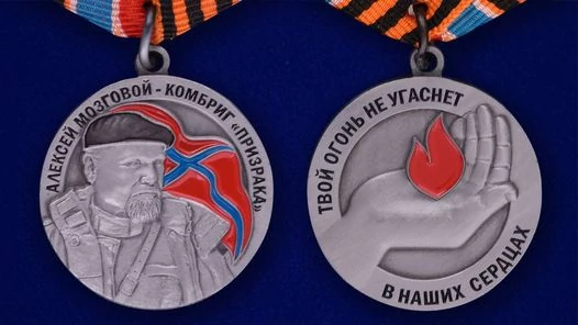 Медаль "Памяти Комбрига Алексея Мозгового"