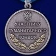 Медаль "Участнику гуманитарного конвоя"