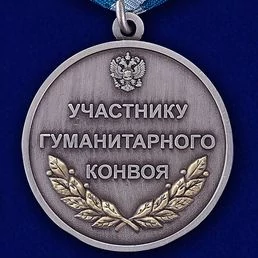 Медаль "Участнику гуманитарного конвоя"