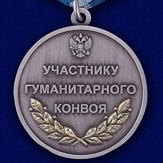 Медаль "Участнику гуманитарного конвоя"