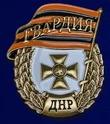 Знак "Гвардия ДНР" в бархатистом футляре из флока