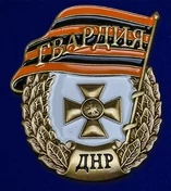 Знак "Гвардия ДНР" в бархатистом футляре из флока