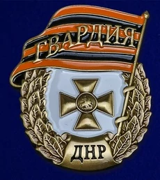 Знак "Гвардия ДНР" в бархатистом футляре из флока