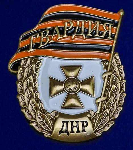 Знак "Гвардия ДНР" в бархатистом футляре из флока