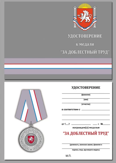 Латунная медаль Крыма "За доблестный труд"