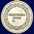 Латунная медаль Крыма "За доблестный труд"