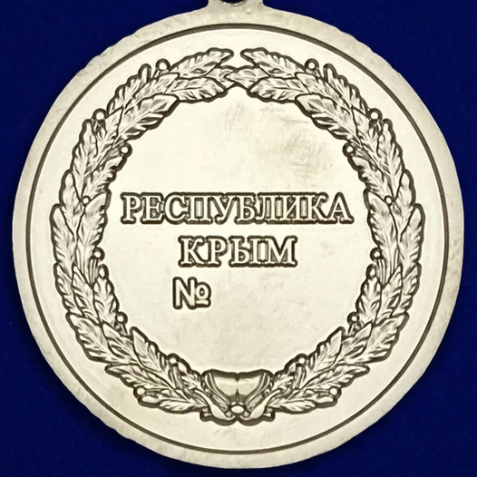 Латунная медаль Крыма "За доблестный труд"