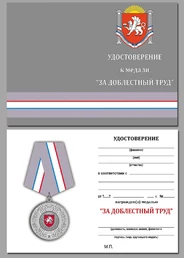 Латунная медаль Крыма "За доблестный труд"