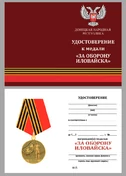Медаль ДНР "За оборону Иловайска"