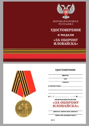 Медаль ДНР "За оборону Иловайска"