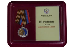 Медаль "Защитнику Саур-Могилы" ДНР в футляре с отделением под удостоверение