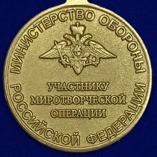 Медаль МО "Участнику миротворческой операции"
