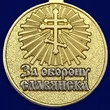 Медаль "За оборону Славянска"
