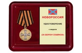 Памятная медаль "За оборону Славянска"
