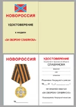 Памятная медаль "За оборону Славянска"