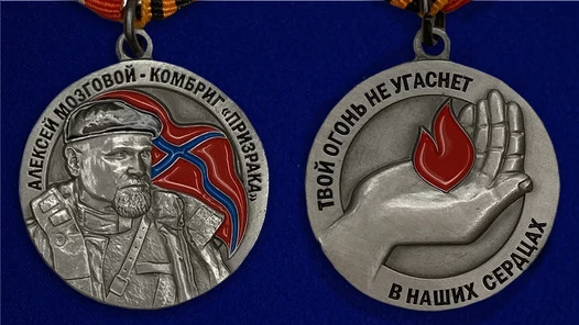 Латунная медаль "Комбриг Призрака Алексей Мозговой"