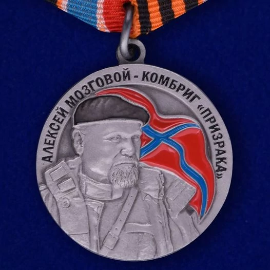 Медаль ДНР "Комбриг Призрака Алексей Мозговой"