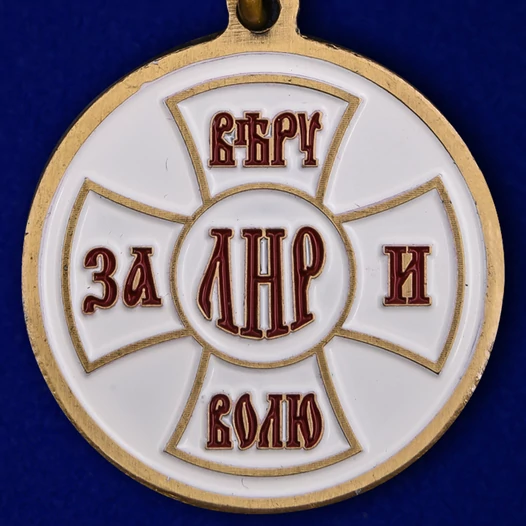 Медаль "За Веру и Волю" (ЛНР)