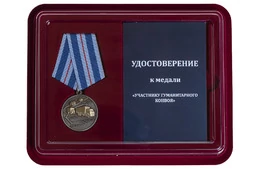 Медаль "Участнику гуманитарного конвоя" в футляре с отделением под удостоверение