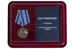 Медаль "Участнику гуманитарного конвоя" в футляре с отделением под удостоверение