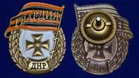 Знак "Гвардия ДНР" в бархатном футляре