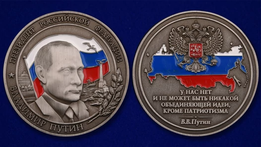 Настольная медаль "Владимир Путин – Президент РФ" в футляре