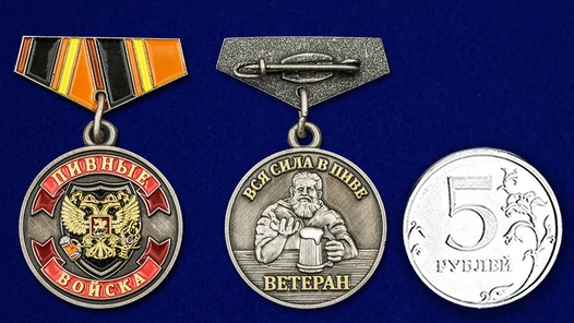 Миниатюрная копия медали "Ветеран Пивных войск"