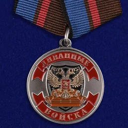 Медаль "Ветеран Диванных войск"