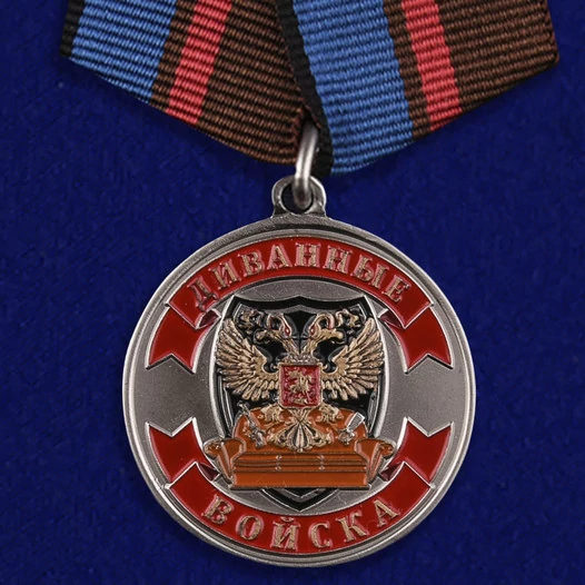 Медаль "Ветеран Диванных войск"