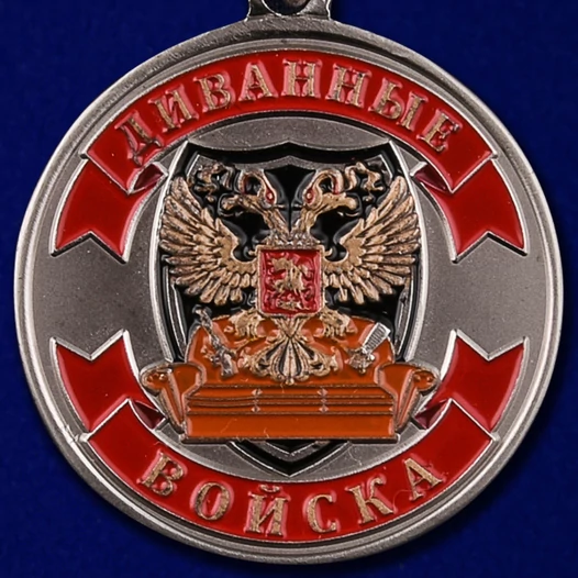 Медаль "Ветеран Диванных войск"