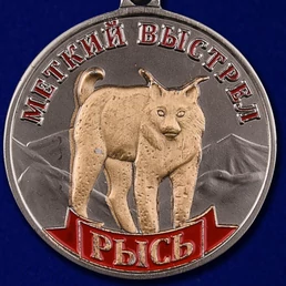 Медаль "Рысь" (Меткий выстрел)