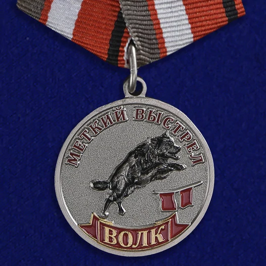 Медаль "Меткий выстрел. Волк" без удостоверения
