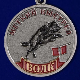 Медаль "Волк" (Меткий выстрел)